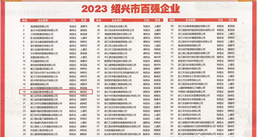 最黄的一级黄片儿操女人的逼权威发布丨2023绍兴市百强企业公布，长业建设集团位列第18位